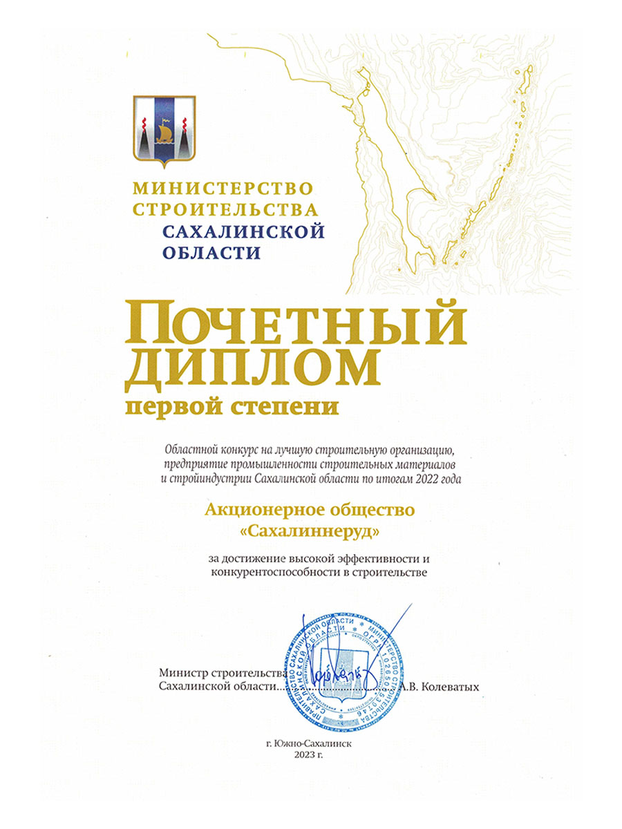 АО "Сахалиннеруд" удостоено диплома первой степени в областном конкурсе "Лучшая строительная организация"