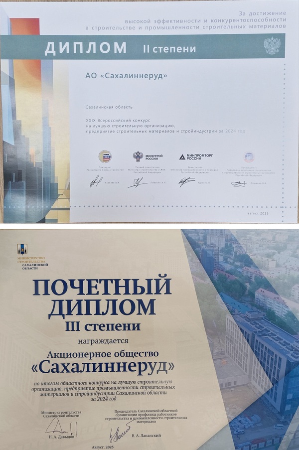 АО "Сахалиннеруд" удостоено диплома второй степени Всероссийского конкурса на лучшую строительную организацию, предприятие строительных материалов и стройиндустрии за 2024 год